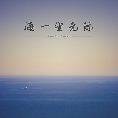 贾剑龙:海一望无际 贾剑龙:海一望无际