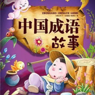 儿童成语故事|每天2分钟（原创音频）