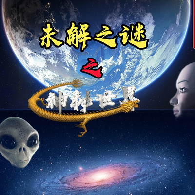 未解之谜之神秘世界