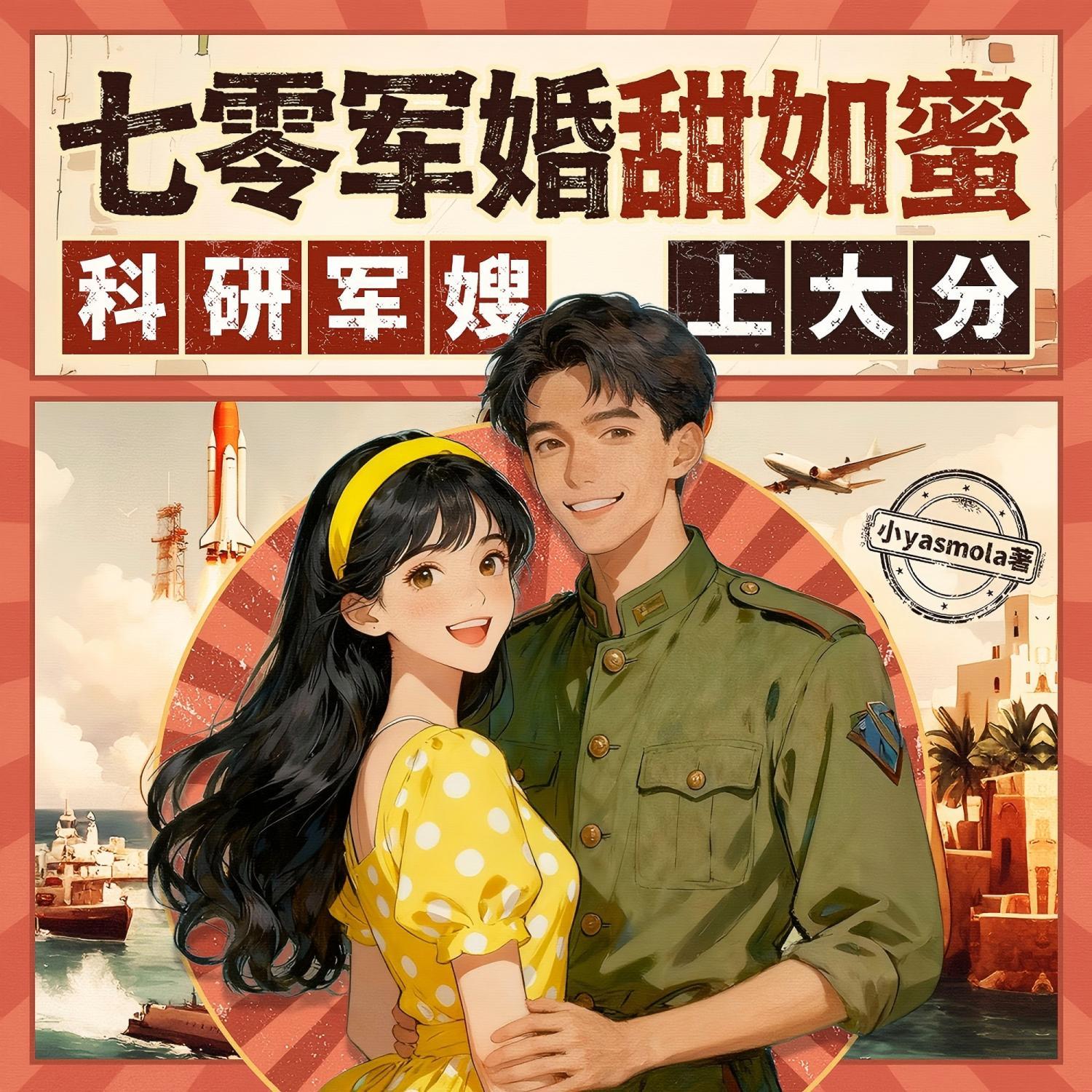 七零军婚甜如蜜，科研军嫂上大分
