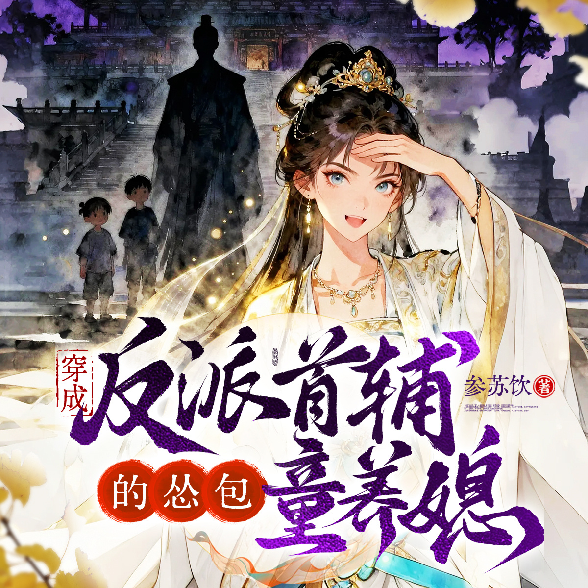 穿成反派首辅的怂包童养媳