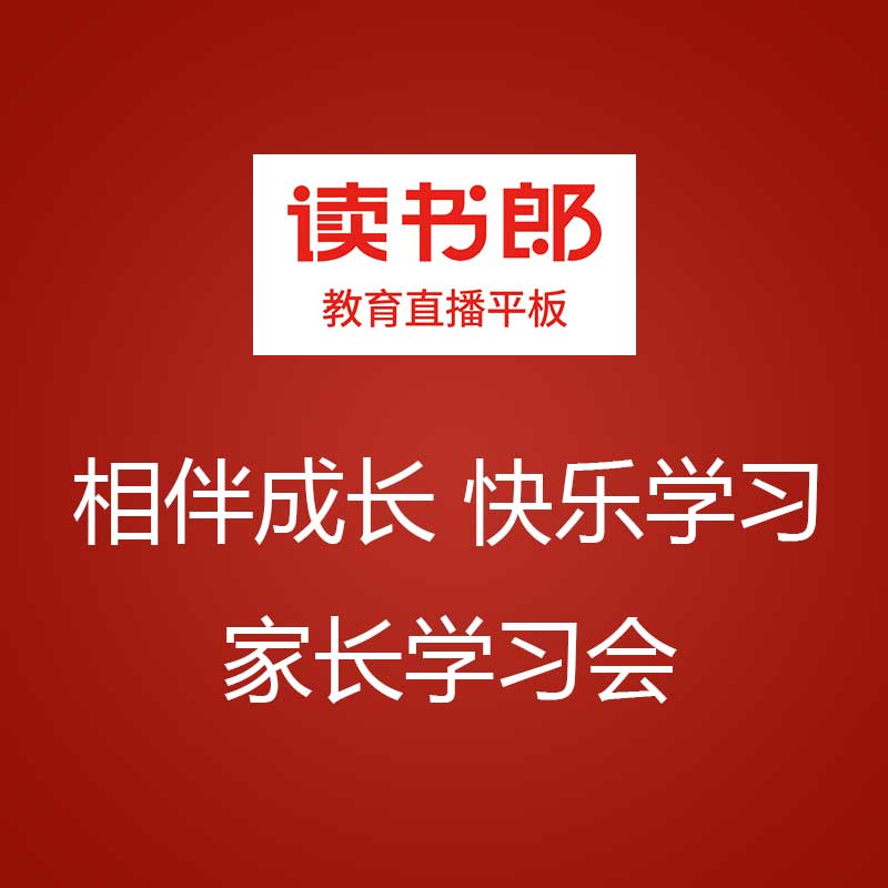 相伴成长快乐学习家长学习会