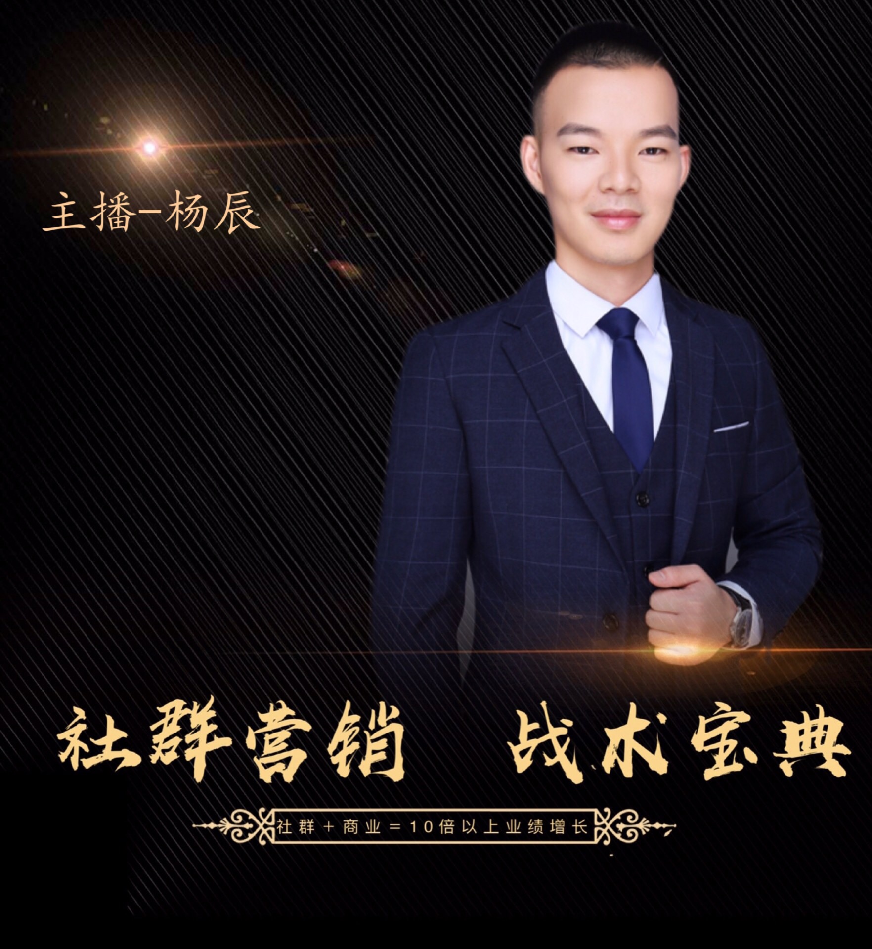 最落地的社群营销战术宝典