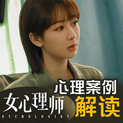 《女心理师》心理案例深度解读