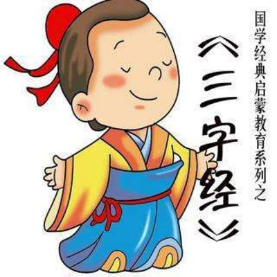 《三字经》磨耳朵 《三字经》磨耳朵