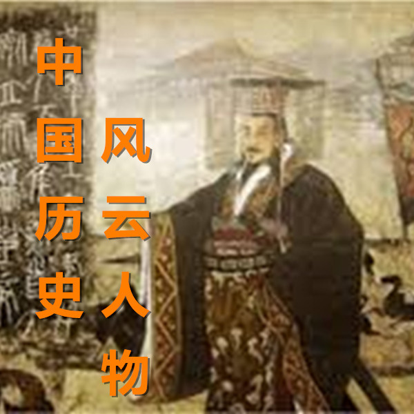 中国历史风云人物