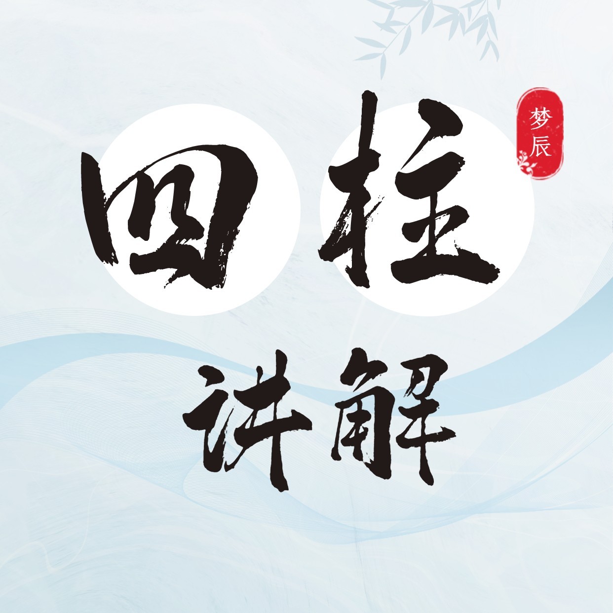 零基础四柱学讲解