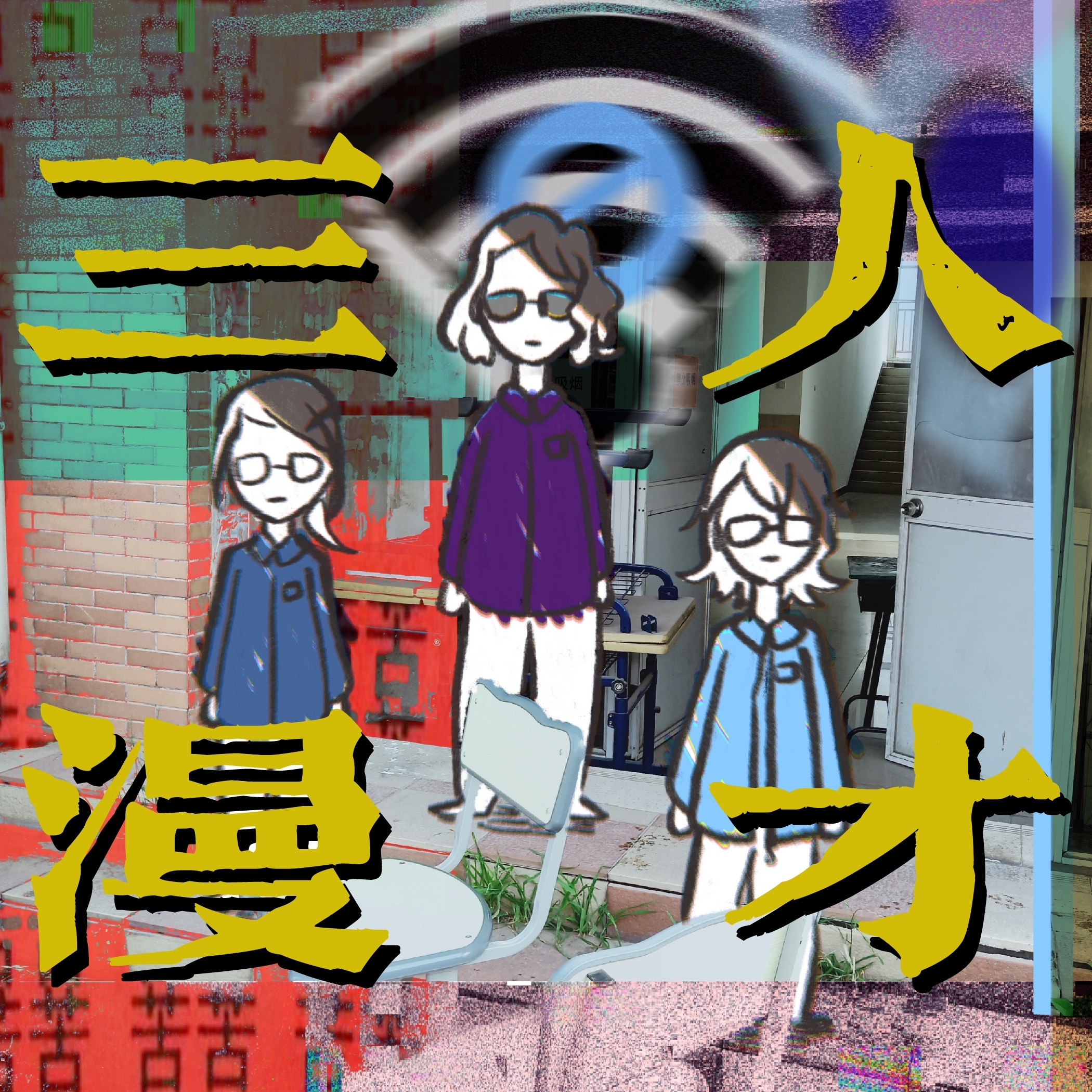 三人漫才