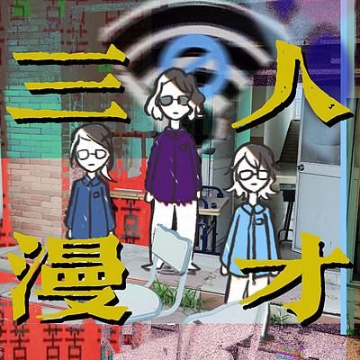 三人漫才
