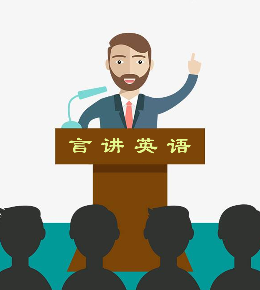 言讲英语