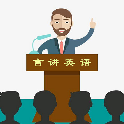 言讲英语