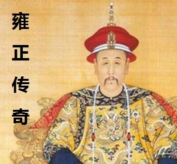 雍正传奇