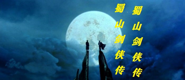 蜀山剑侠传