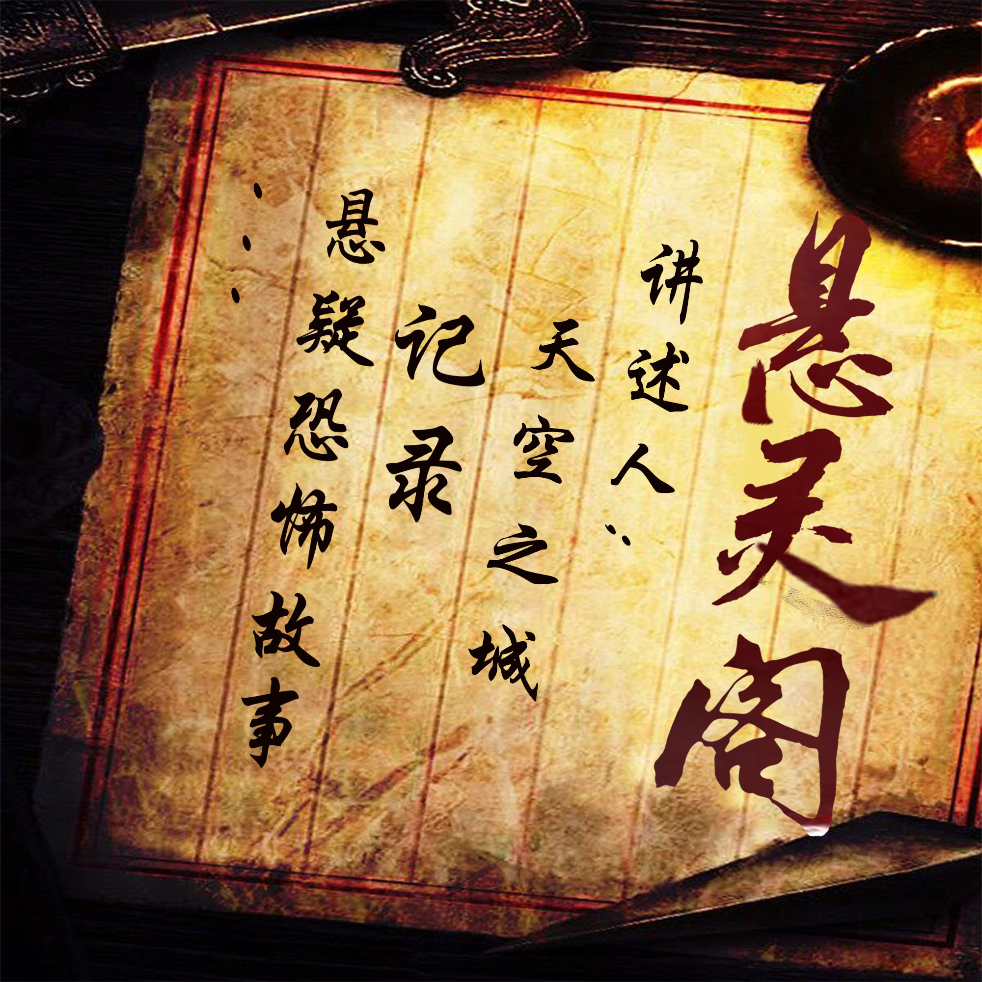 悬灵阁|恐怖悬疑|人性|灵异