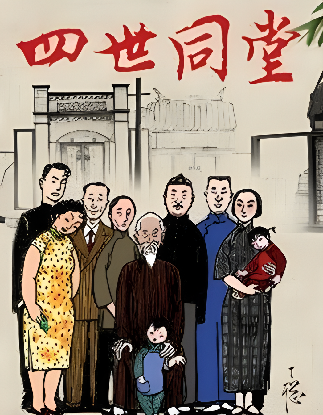 《四世同堂》全三册