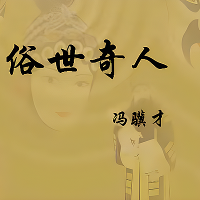 《俗世奇人》|  冯骥才