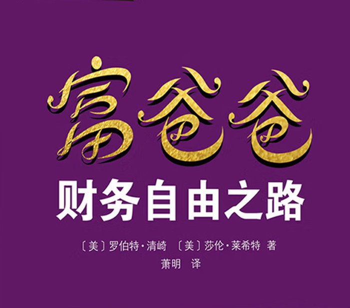 富爸爸 财务自由之路 | 不念书・只聊书