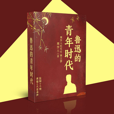 鲁迅的青年时代丨周作人先生回忆兄长鲁迅 鲁迅的青年时代丨周作人先生回忆兄长鲁迅