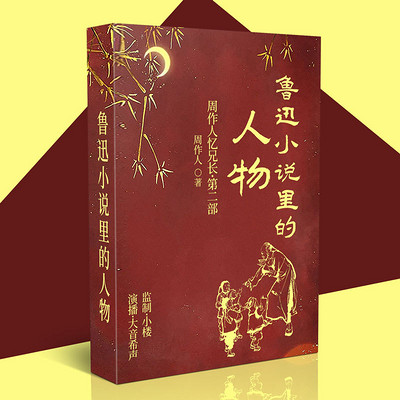鲁迅小说里的人物丨周作人先生回忆兄长鲁迅 鲁迅小说里的人物丨周作人先生回忆兄长鲁迅