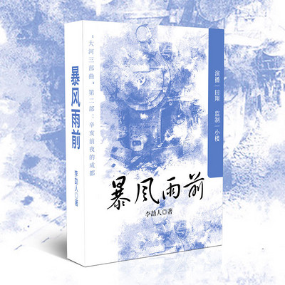 暴风雨前丨李劼人代表作丨田翔演播 暴风雨前丨李劼人代表作丨田翔演播