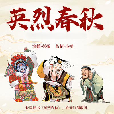 英烈春秋 英烈春秋