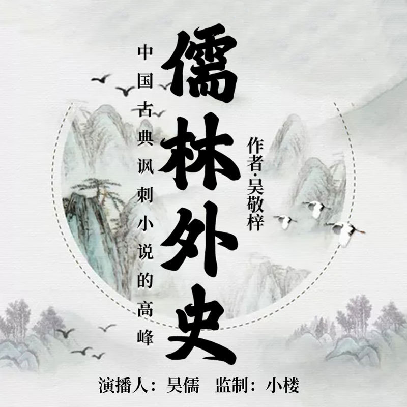儒林外史