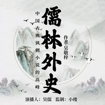 儒林外史 儒林外史