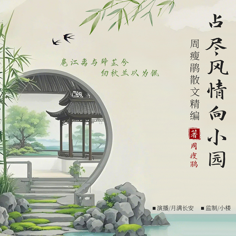 占尽风情向小园·周瘦鹃散文精编