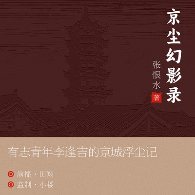 京尘幻影录