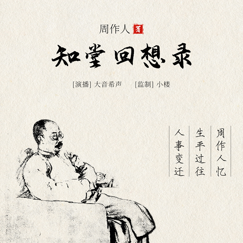 知堂回想录