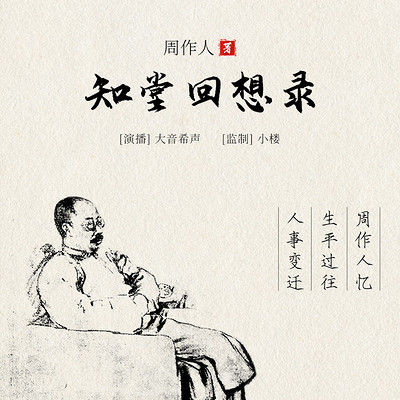 知堂回想录