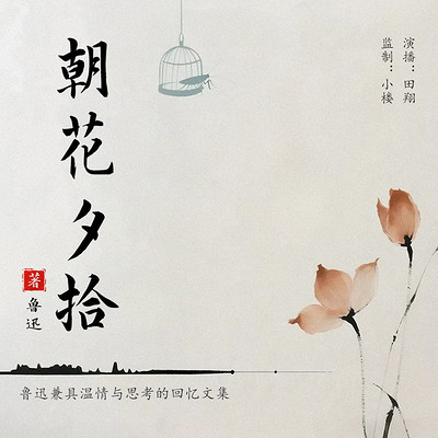 朝花夕拾丨鲁迅兼具温情与思考的回忆文集