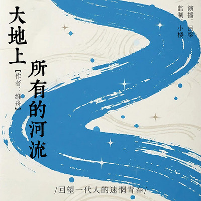 大地上所有的河流丨回望一代人的迷惘青春 大地上所有的河流丨回望一代人的迷惘青春