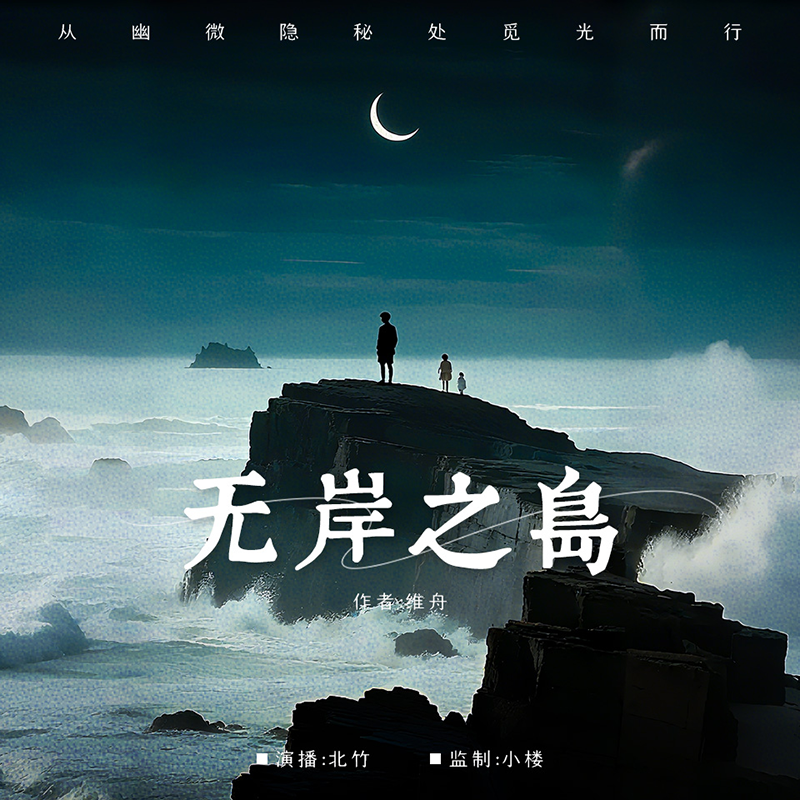 无岸之岛丨从幽微隐秘处觅光而行