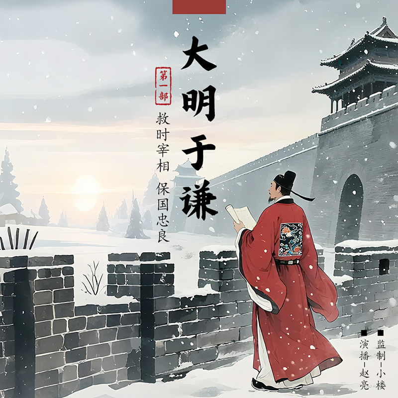 大明于谦（第一部）
