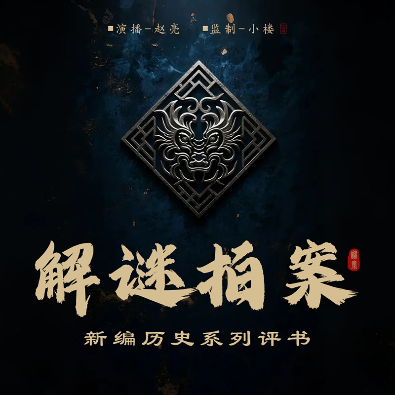 解谜拍案丨评书