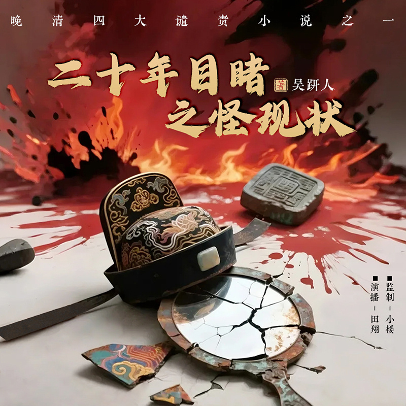 二十年目睹之怪现状丨晚清四大谴责小说