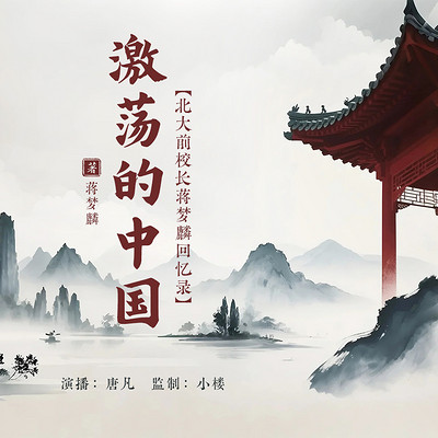 激荡的中国丨北大前校长蒋梦麟回忆录 激荡的中国丨北大前校长蒋梦麟回忆录