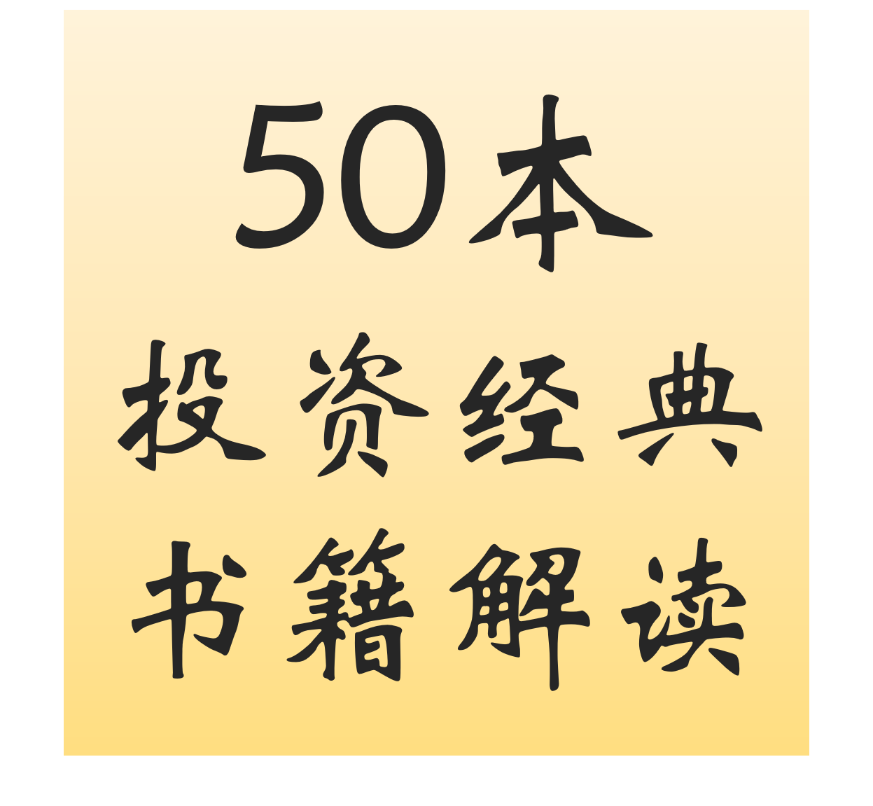 投资经典书籍解读