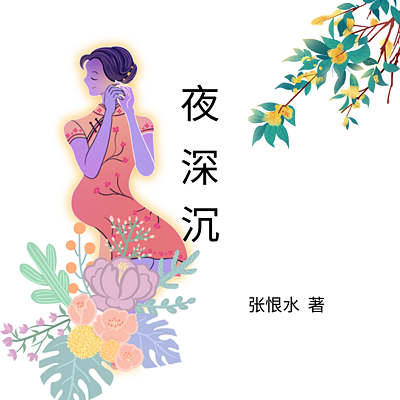 《夜深沉》张恨水 作品