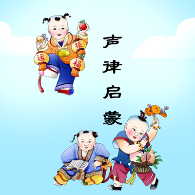 《声律启蒙》国家一级播音员诵读