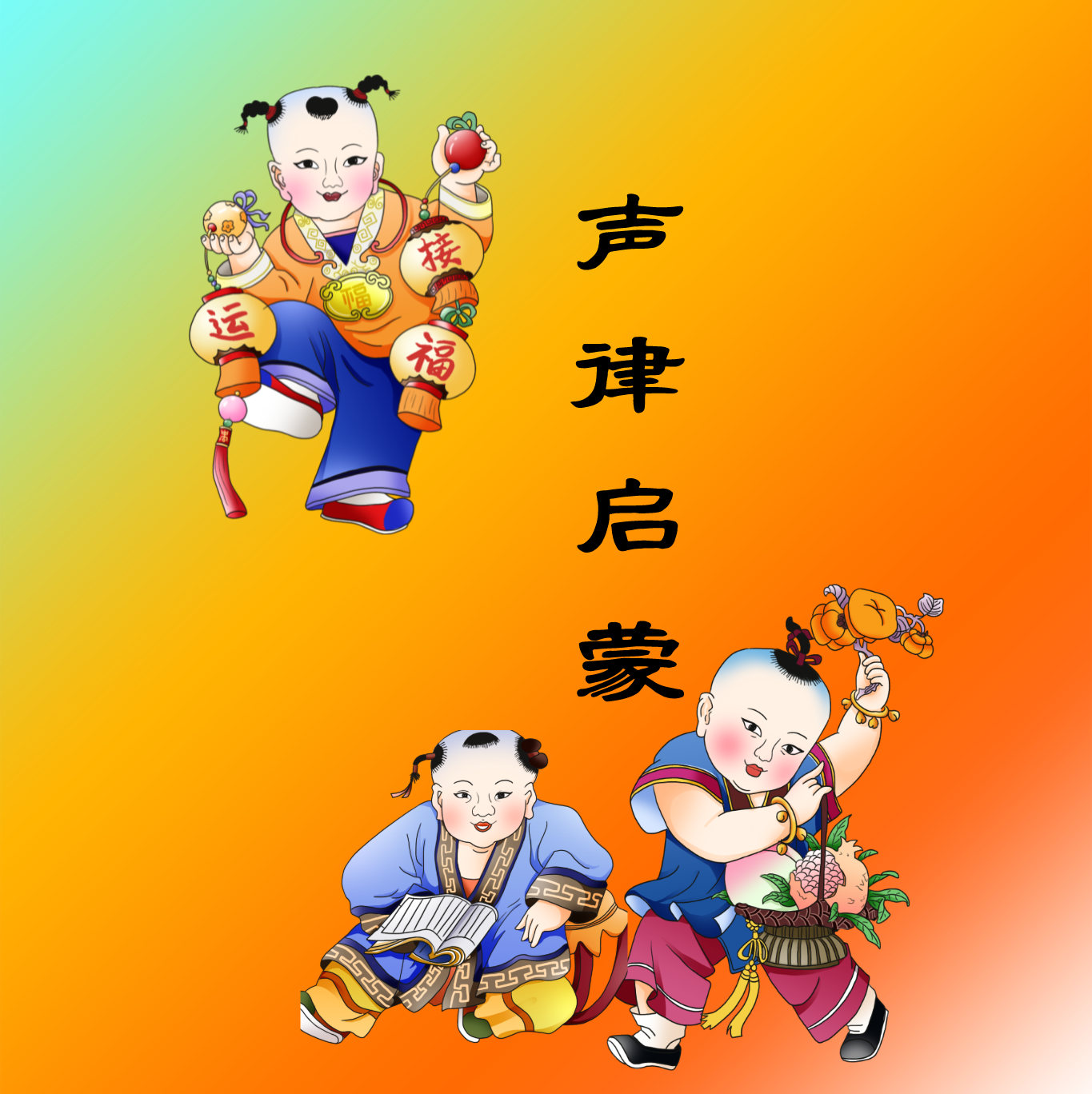 爱宝学国学/《声律启蒙》