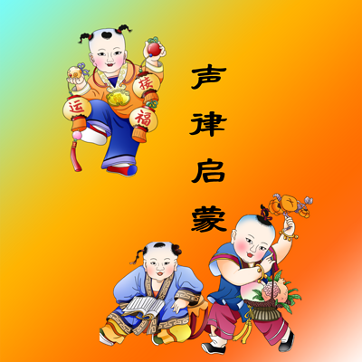 爱宝学国学/《声律启蒙》