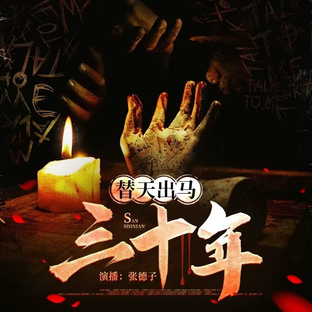 东北出马仙|替天出马三十年|东北评书|