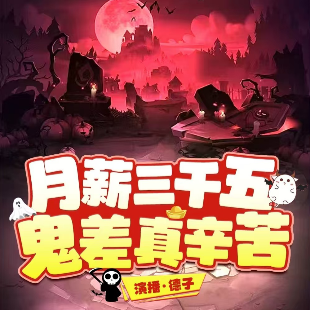 月薪三千五，鬼差真辛苦|搞笑|灵异