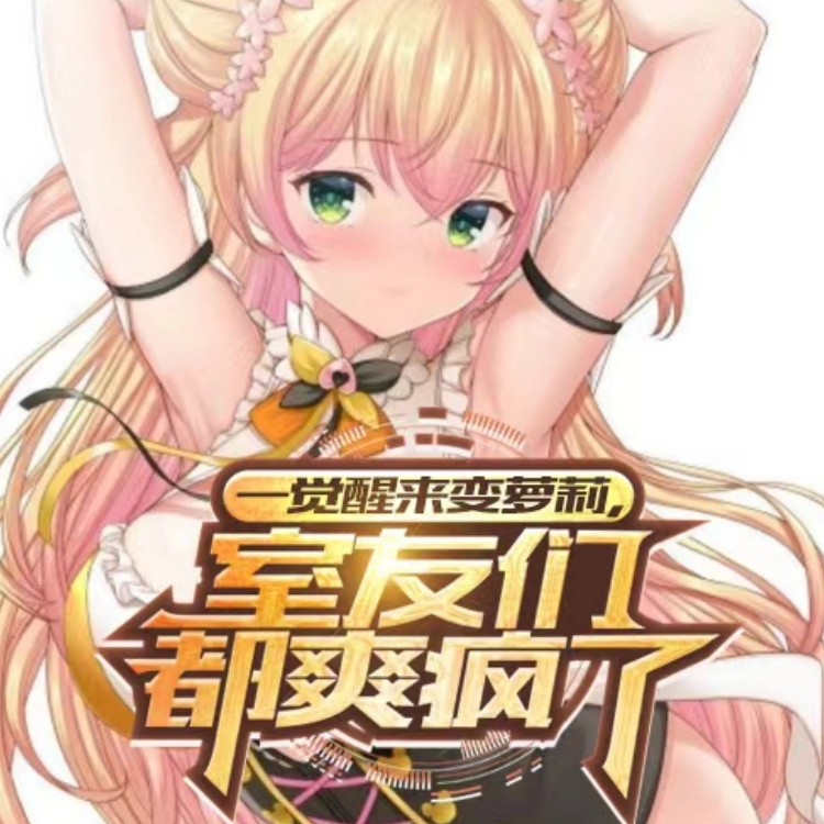 一觉醒来变萝莉，室友们都爽疯了