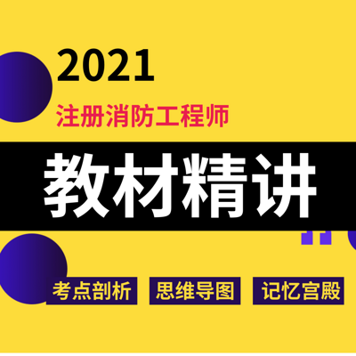 2021一级注册消防工程师技术实务 2021一级注册消防工程师技术实务