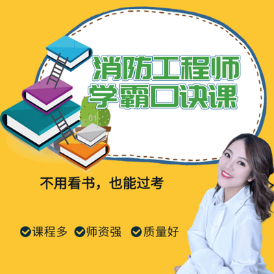 注册消防工程师 | 口诀一消记忆宫殿 注册消防工程师 | 口诀一消记忆宫殿