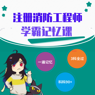 一级注册消防工程师学霸记忆课|一消精讲班 一级注册消防工程师学霸记忆课|一消精讲班