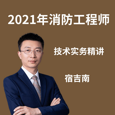 2021年消防工程师-技术实务-宿吉南